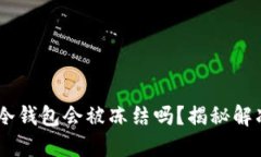 vara区块链冷钱包会被冻结